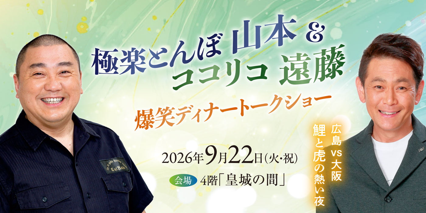 極楽とんぼ山本＆ココリコ遠藤　爆笑ディナートークショー