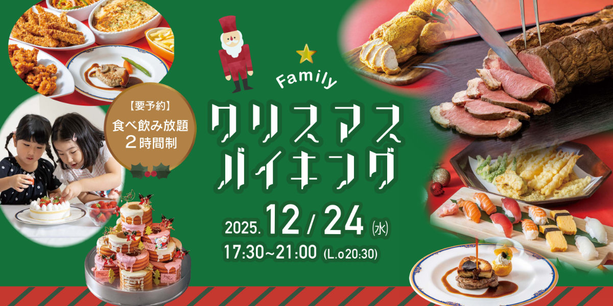 クリスマスファミリーバイキング
