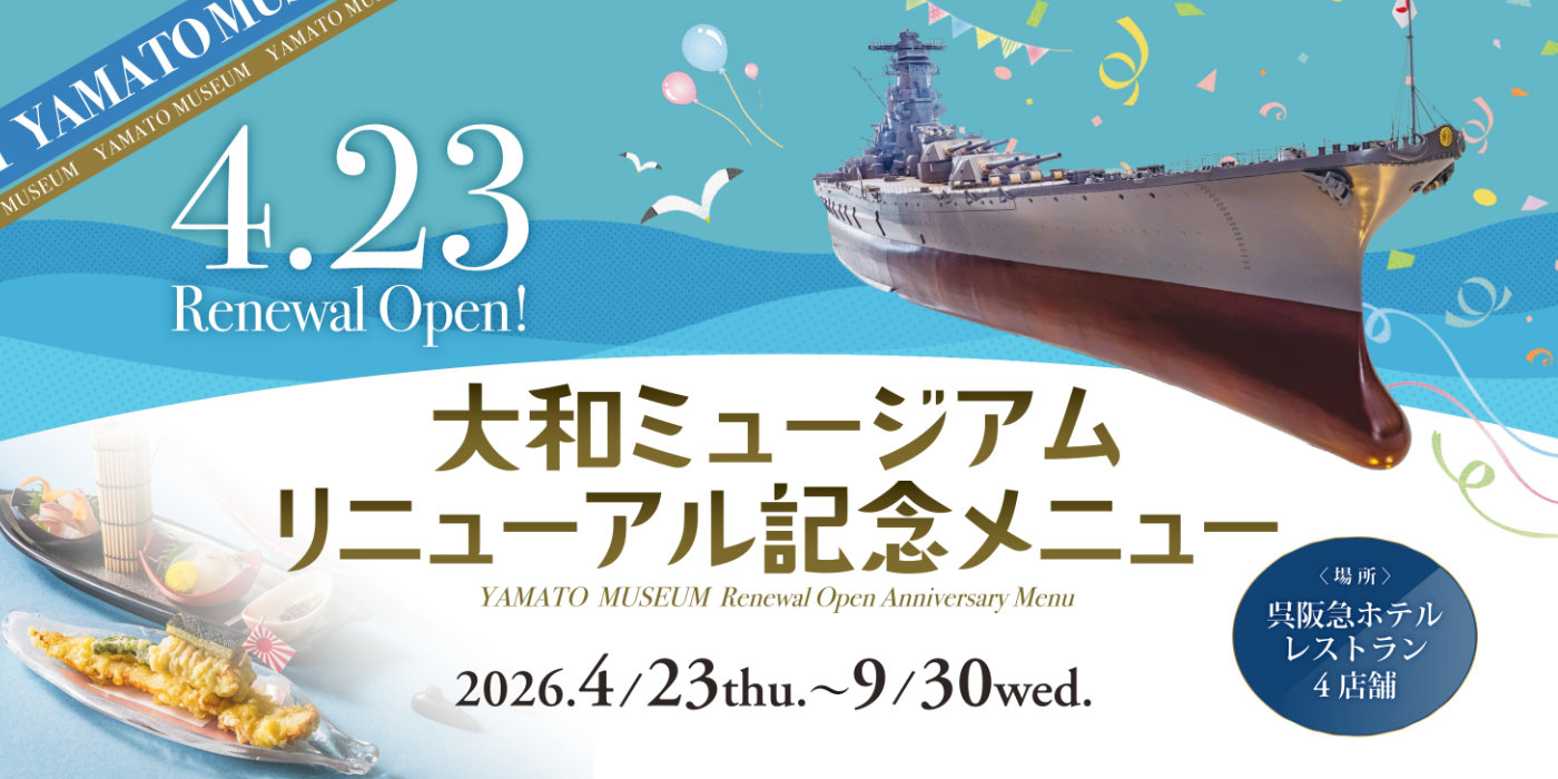 大和ミュージアムリニューアル記念メニュー