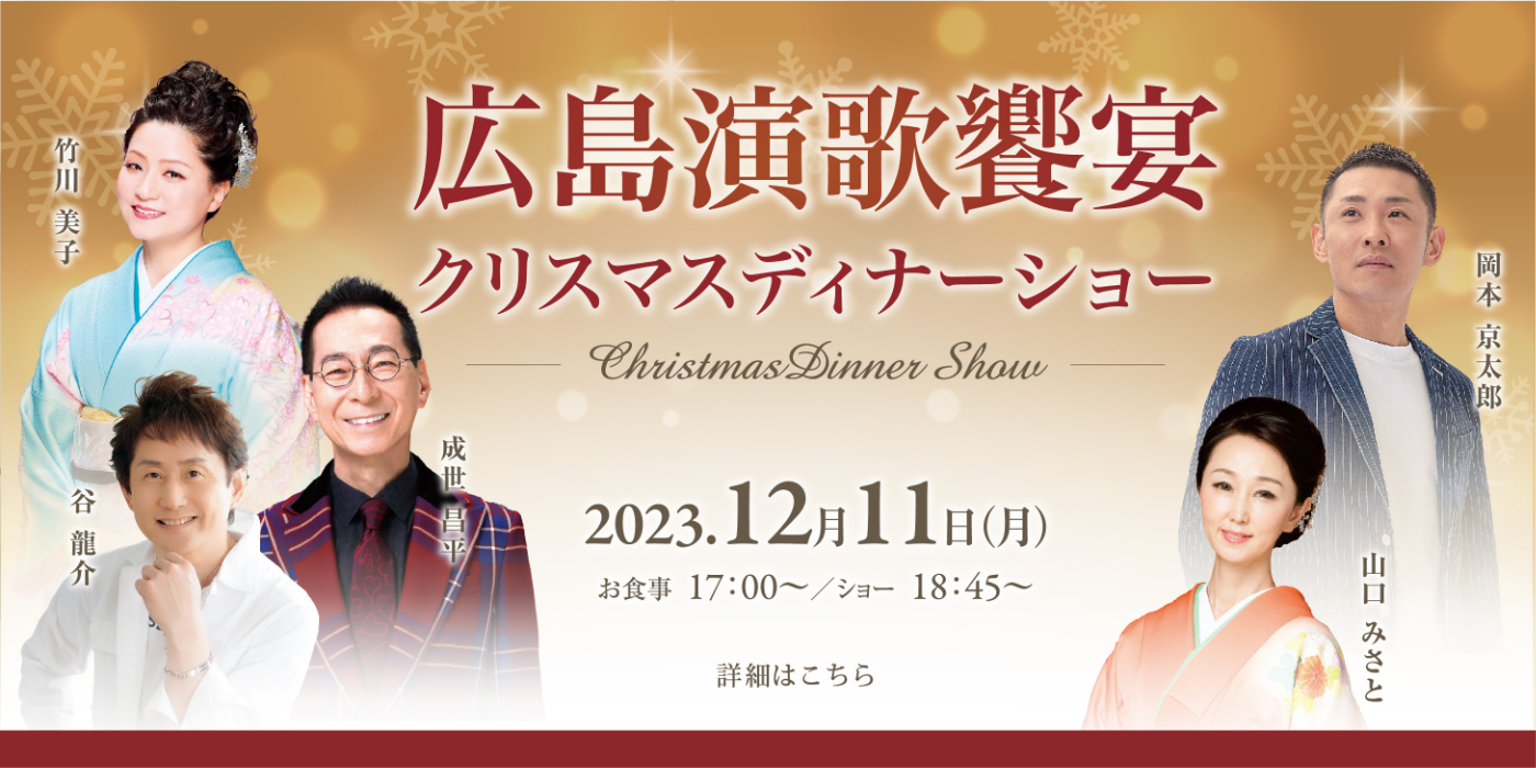 広島演歌饗宴クリスマスディナーショー