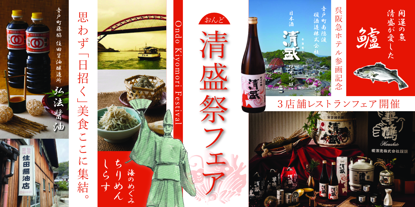レストラン３店舗おんど清盛祭フェア