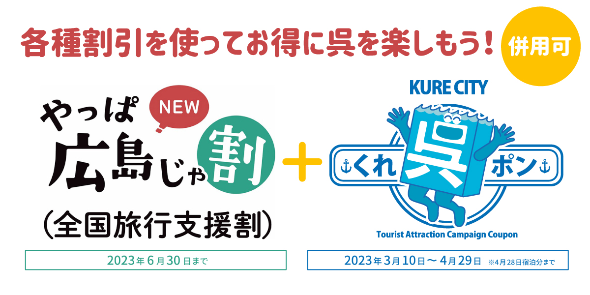全国旅行支援割＆くれポン