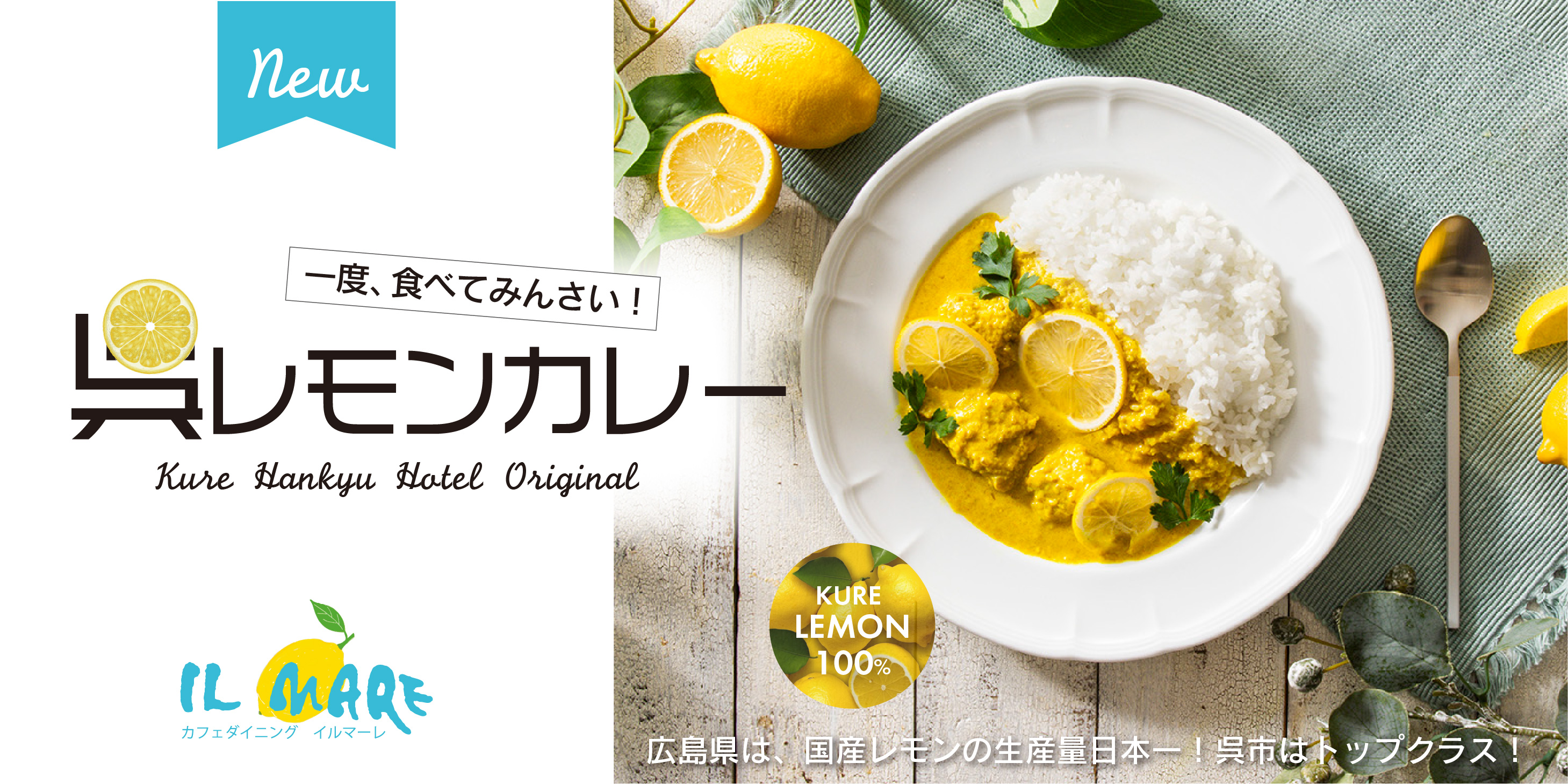 呉レモン100%のホテルオリジナルレモンカレー。広島県は、国産レモンの生産量日本一！呉市はトップクラス！