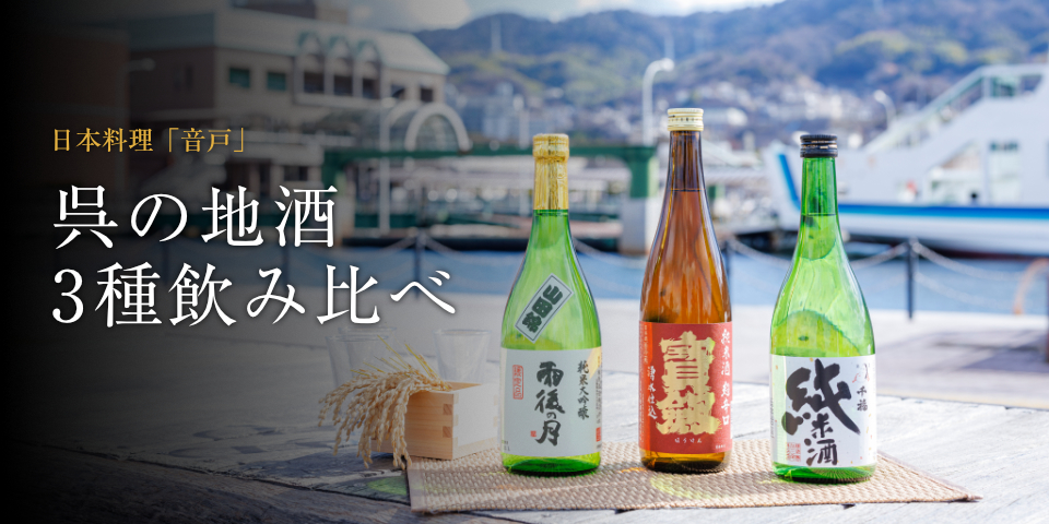 呉の地酒 3種飲み比べ