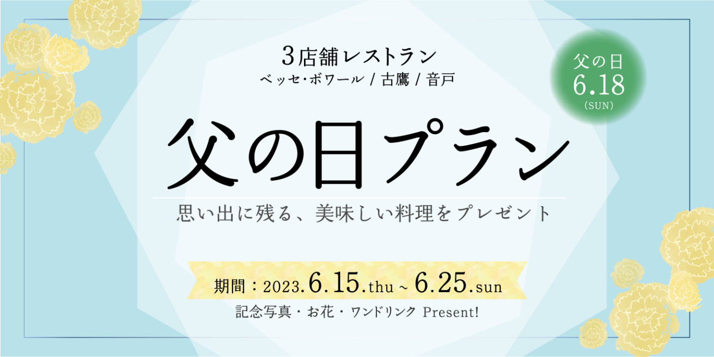 父の日プラン