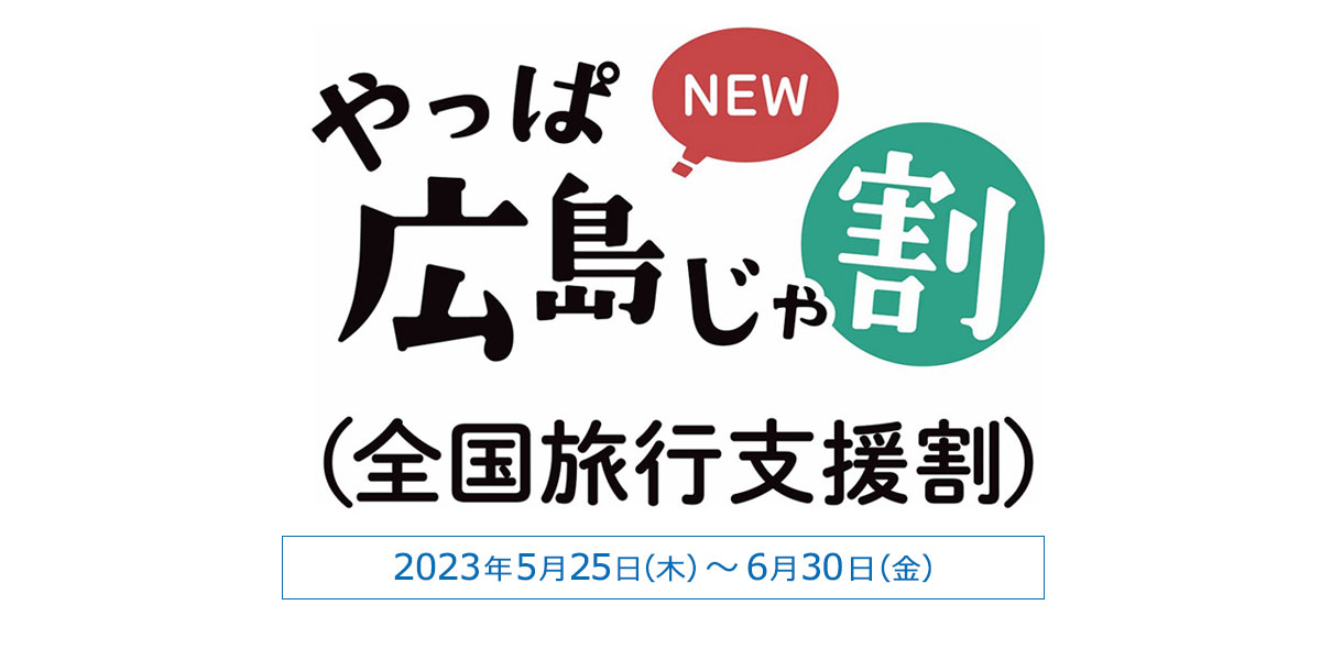 全国旅行支援割