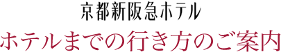 京都新阪急ホテル ホテルまでの行き方のご案内