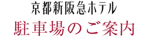 京都新阪急ホテル 駐車場のご案内