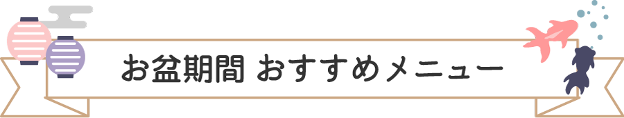 お盆期間おすすめメニュー
