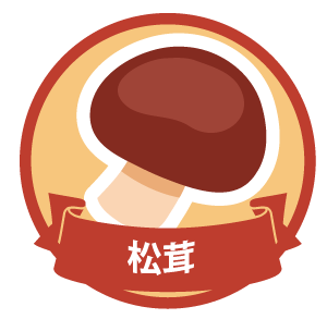松茸