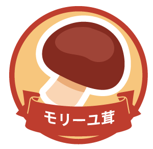 モリーユ