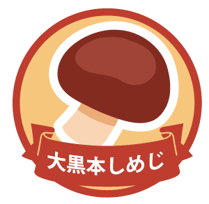 しめじ