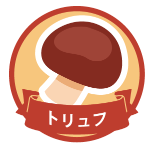 トリュフ