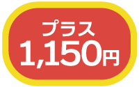 プラス1,150円