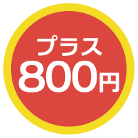 プラス800円