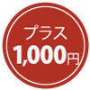 プラス1,000円