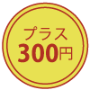 プラス300円