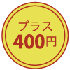 プラス400円