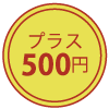 プラス500円