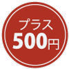 プラス500円