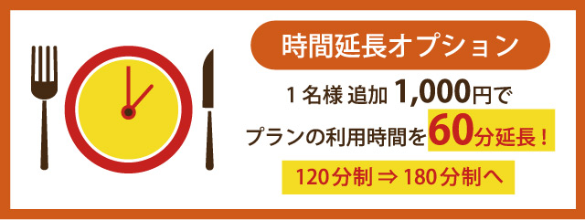 時間延長オプション 1名様追加1,000円でプランの利用時間を60分延長!120分制⇒180分制へ