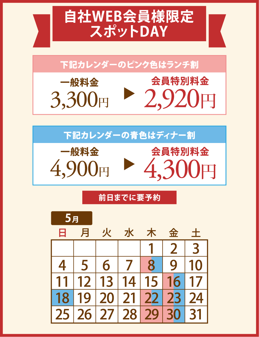 自社WEB会員様限定 スポットDAY