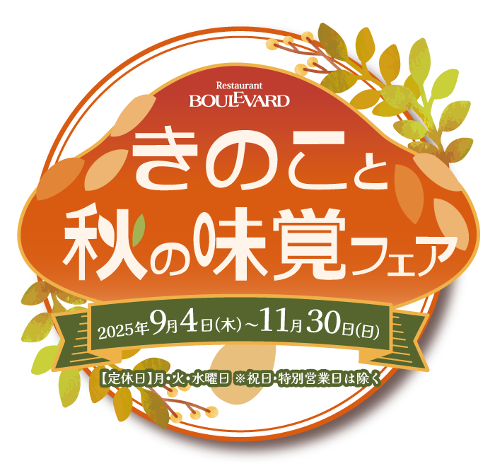 きのこと秋の味覚フェア 2025年9月4日(木)～11月30日(日)【定休日】月・火・水曜日 ※祝日・特別営業日は除く。