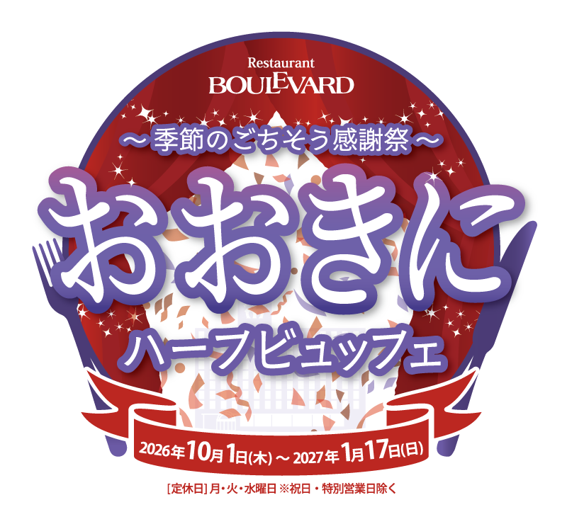 ~季節のごちそう感謝祭~おおきにハーフビュッフェ 2026年10月1日(木)~2027年1月17日(日)【定休日】月・火・水曜日 ※祝日・特別営業日は除く。