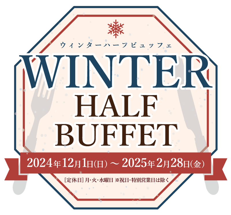 ウィンタービュッフェ