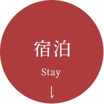 宿泊