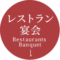 レストラン・宴会