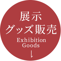 展示・グッズ販売
