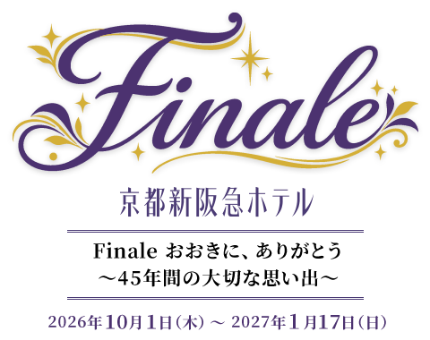 京都阪神ホテル Finale おおきに、ありがとう〜45年間の大切な思い出〜