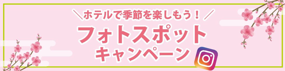 ホテルで季節を楽しもう！フォトスポットキャンペーン