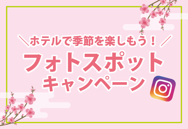 ホテルで季節を楽しもう！フォトスポットキャンペーン