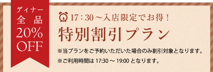 17：30～入店限定でお得！特別優待プラン