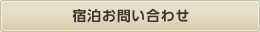 宿泊お問い合わせ