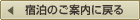 宿泊のご案内に戻る