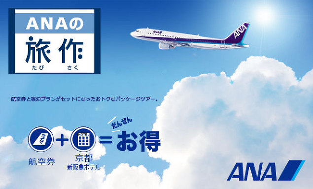 京都新阪急ホテル×ANAダイナミックパッケージ【旅作】