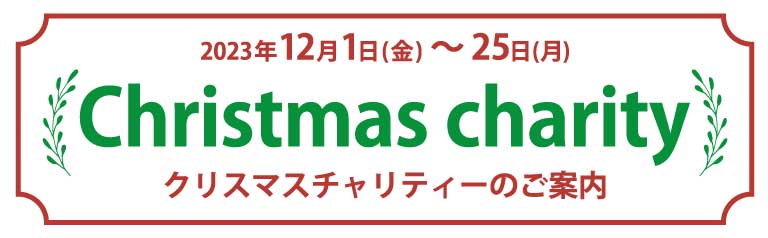 2023年12月1日(金)～25日(月) クリスマスチャリティーのご案内