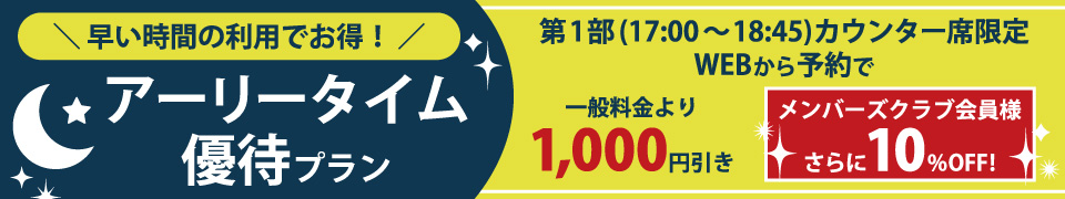 アーリータイム優待プラン