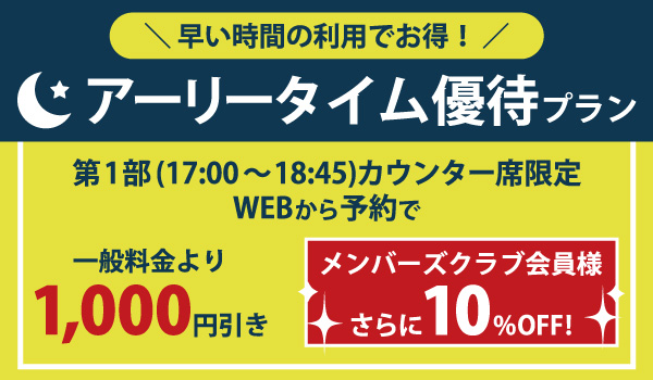 アーリータイム優待プラン