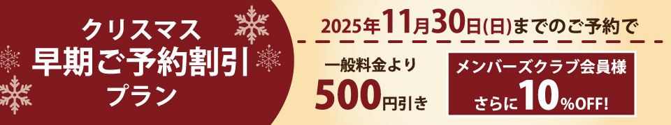 クリスマス早期ご予約割引プラン