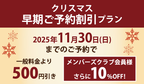 クリスマス早期ご予約割引プラン