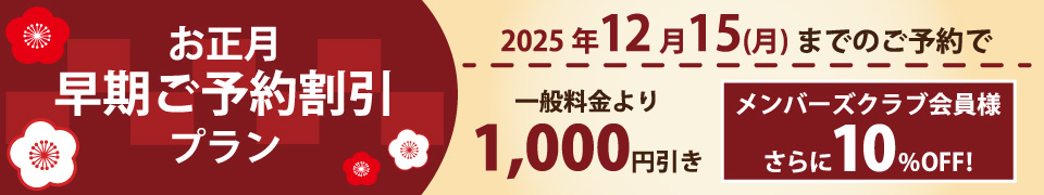 お正月早期ご予約割引プラン