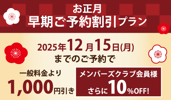 お正月早期ご予約割引プラン