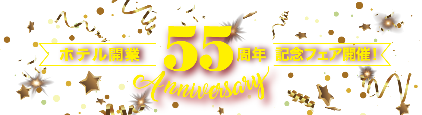 ホテル開業55周年記念フェア開催!