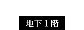 大阪新阪急ホテル 地下1階