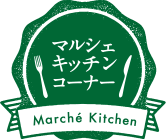 マルシェキッチンコーナー
