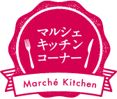 マルシェキッチンコーナー